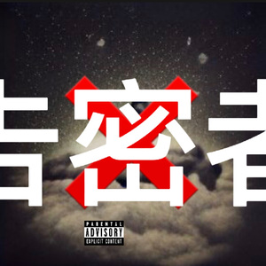 网络乞丐（prod.by Dannybeatz）