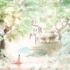 赴鸿门（cover 排骨教主）