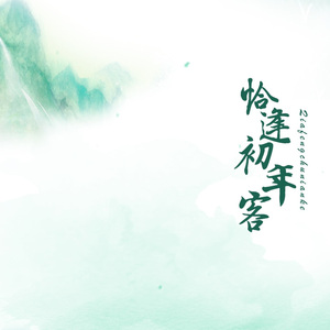 恰逢初年客（Cover 众女神们）