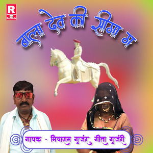 Bala Dev Ki Sima M