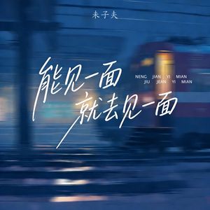 能见一面就去见一面