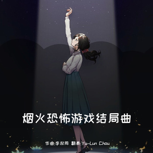 送别（烟火恐怖游戏结局曲）