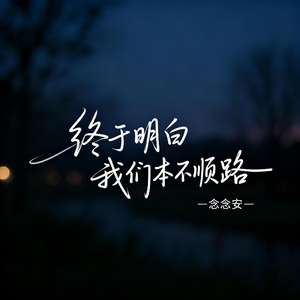 终于明白我们本不顺路（原版）