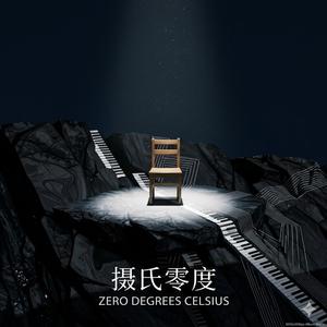 摄氏零度 Zero Degrees Celsius