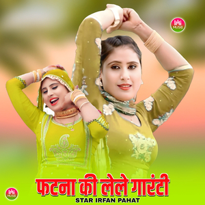 फटना की लेले गारंटी