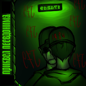 Приквел псевдонима