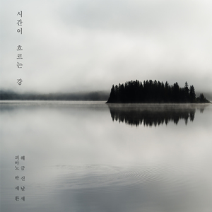 시간이 흐르는 강