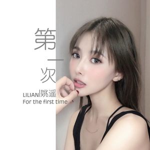 第一次