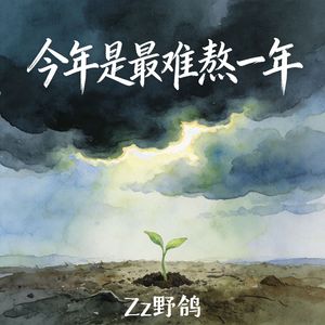 今年是最难熬的一年