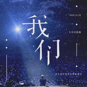 我们（2020张杰生日应援曲）