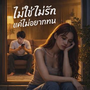 ไม่ใช่ไม่รักแค่ไม่อยากทน