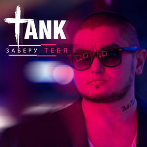 Заберу Тебя