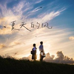 夏天的风 (R&B版)