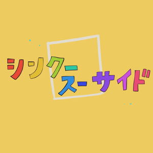 シンクースーサイド