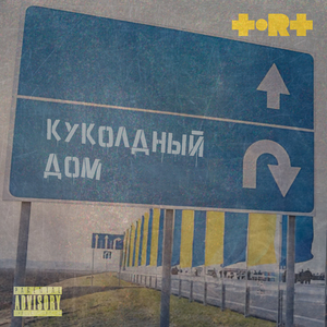 КУКОЛДНЫЙ ДОМ