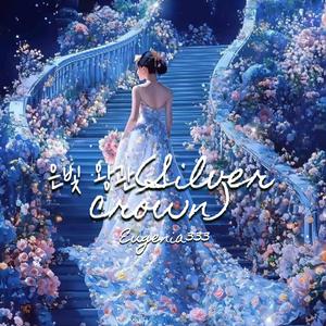 은빛 왕관(Silver Crown)