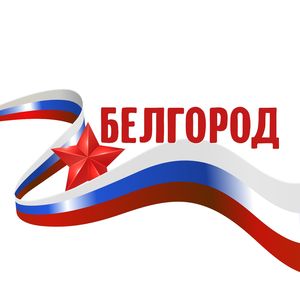 Белгород