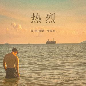 热烈(海边落日版）