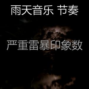 诗意的暴风雨节奏