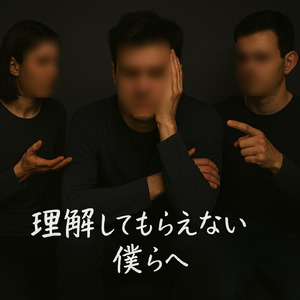 理解してもらえない僕らへ