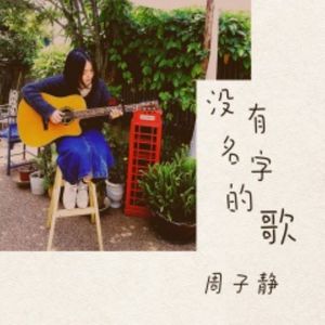 没有名字的歌