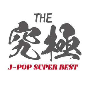 愛をこめて花束を (Cover Ver.) [Mixed]