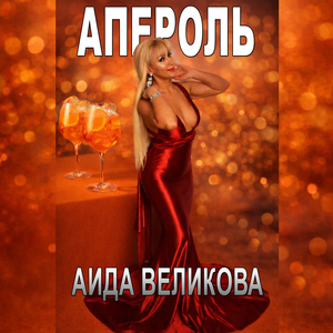 Апероль