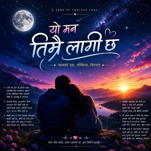 राति को तारा यो दुनिया सारा