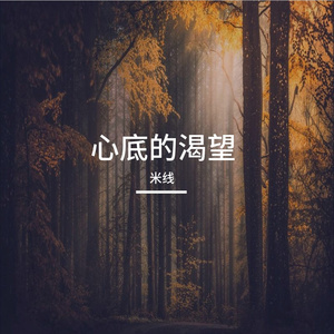 心底的渴望