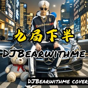 九局下半（DJBearwithme cover MC Hotdog）