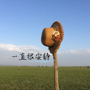 一直很安静（摇滚）