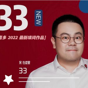 33 （僕が死のうと思ったのは 中文改编版）