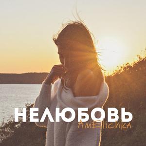 Нелюбовь