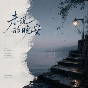 未说的晚安