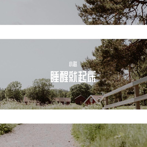 睡醒就起床