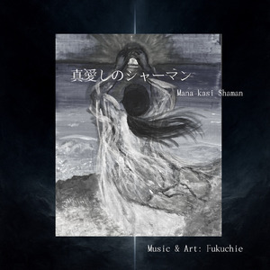 真愛しのシャーマン