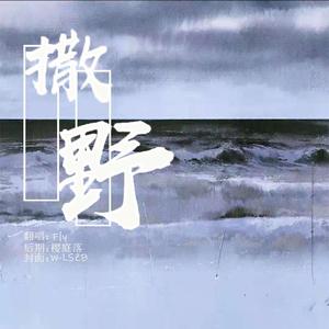 撒野
