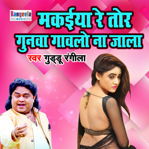 Makaiya Re Tor Gunwa Gawlo Na Jala (BHojpuri Song)