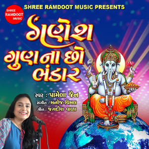 Ganesh Gun Na Chho Bhandar