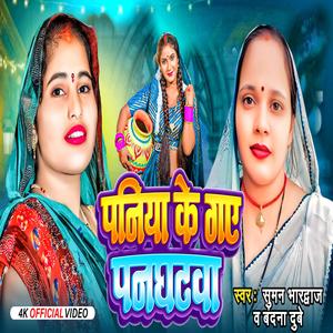 Paniya Ke Gaye Panghatwa