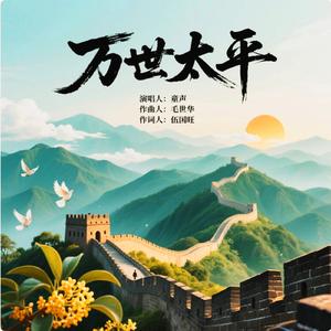 万世太平
