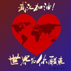 世界为你醒来 (好声音接力9)