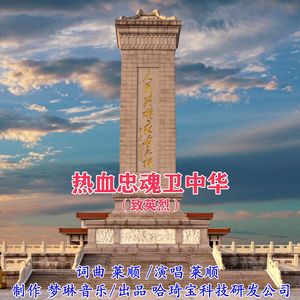 热血忠魂卫中华(致英烈)