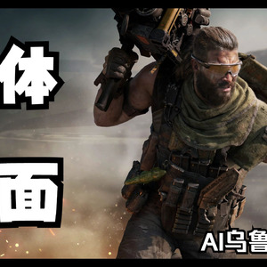 三角洲行动AI乌鲁鲁-体面