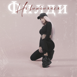 Не влюбляйся