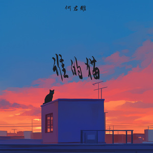 谁的猫 (夜晚版)