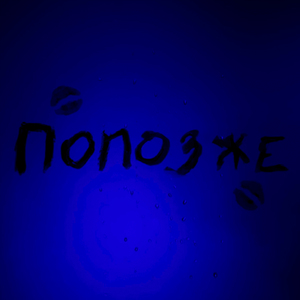 Попозже