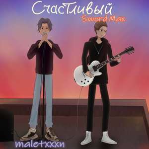 Счастливый