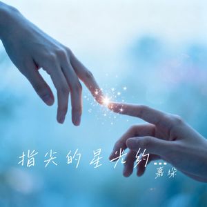 指尖的星光约定