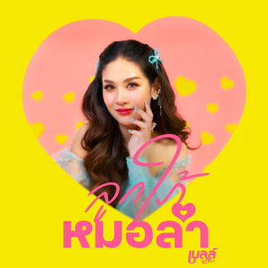 ลูกใภ้หมอลำ